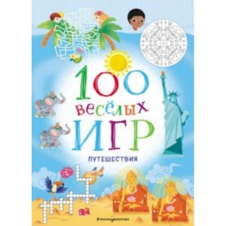 Игры на любой вкус, книга 100 весёлых игр. Путешествия купить по скидке