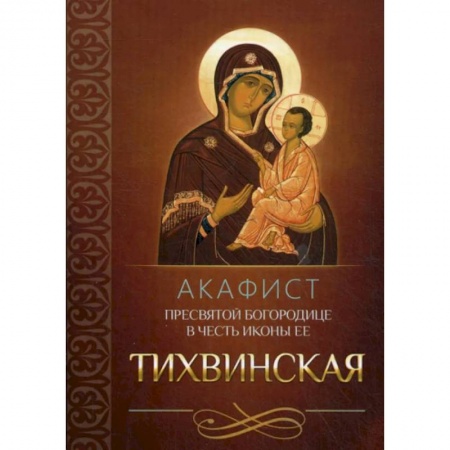Молитвословы, акафисты, каноны, книга Акафист Пресвятой Богородице в честь иконы Ее Тихвинская купить по скидке