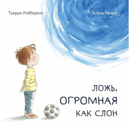 Сказки зарубежных писателей, книга Ложь, огромная как слон купить по скидке
