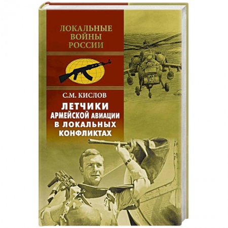 Авиация. Воздухоплавание, книга Летчики армейской авиации в локальных конфликтах купить по скидке