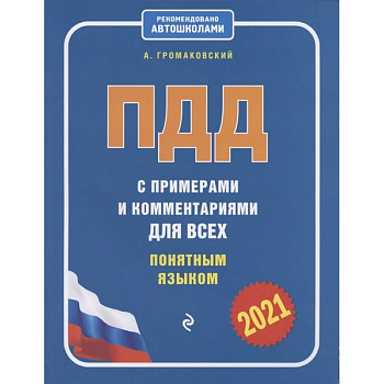 ПДД с примерами и комментариями для всех понятным языком (ред. 2021 г.)