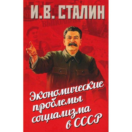 Политология, книга Экономические проблемы социализма в СССР купить по скидке