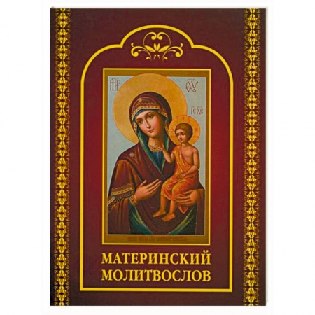 Молитвословы, акафисты, каноны, книга Молитвослов материнский купить по скидке