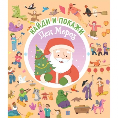 Книжки-игрушки, книга Найди и покажи. Дед Мороз купить по скидке