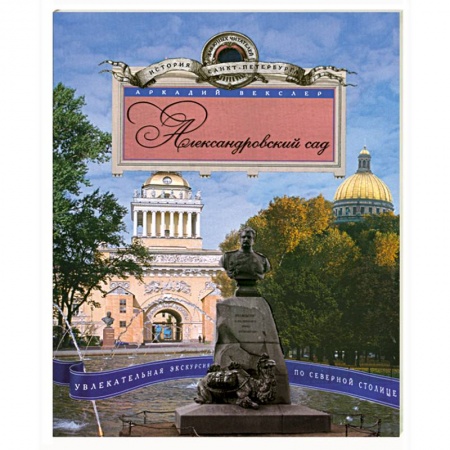 Книги, книга Александровский сад. Увлекательная экскурсия по Северной столице купить по скидке
