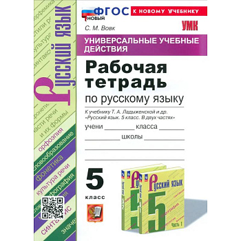 УУД Русский язык 5кл Ладыженская. Р/т Нов
