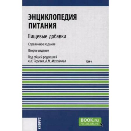 Биохимия. Молекулярная биология, книга Энциклопедия питания. Том 4: Пищевые добавки. Справочное издание купить по скидке