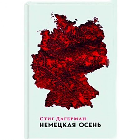 Заметки путешественника, книга Немецкая осень купить по скидке