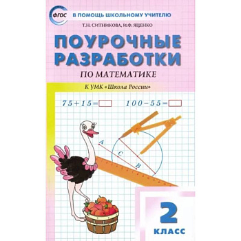 Математика. 2 класс. Поурочные разработки к УМК М.И. Моро и др. 'Школа России'. ФГОС
