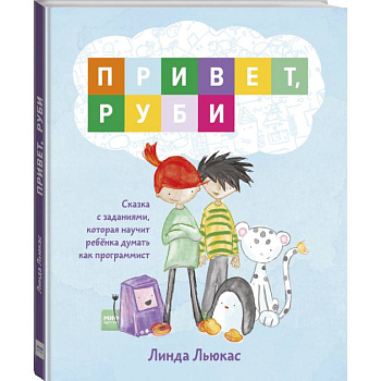 Привет, Руби. Сказка с заданиями, которая научит ребёнка думать как программист