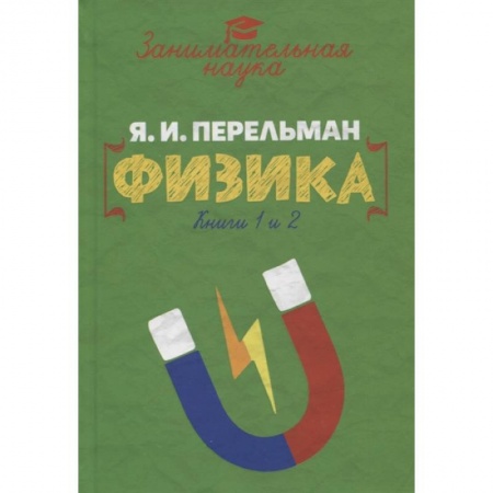 Физика. Астрономия, книга Занимательная физика купить по скидке