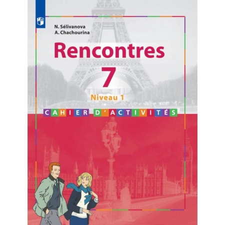 Французский язык, книга Французский язык. 7 класс. Второй иностранный язык. Первый год обучения. Сборник упражнений купить по скидке