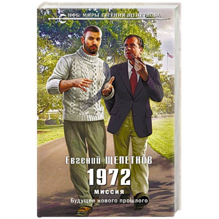 Боевая фантастика, книга 1972. Миссия купить по скидке