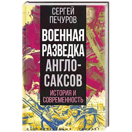 История вооруженных сил зарубежных стран, книга Военная разведка англосаксов: история и современность купить по скидке