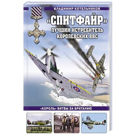 Авиация. Воздухоплавание, книга «Спитфайр». Лучший истребитель Королевских ВВС купить по скидке