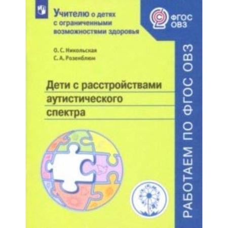 Коррекционная педагогика, книга Дети с расстройствами аутистического спектра. Учебное пособие. ФГОС ОВЗ купить по скидке