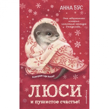 Сказки зарубежных писателей, книга Люси и пушистое счастье! купить по скидке