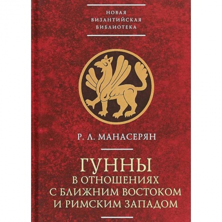 Наука. История науки, книга Гунны в отношениях с Ближним Востоком и Римским Западом купить по скидке