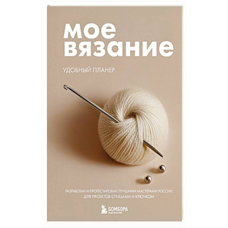 Вязание, книга Мое ВЯЗАНИЕ. Удобный планер (клубок) купить по скидке