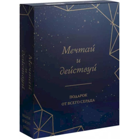 Психологическая практика, книга Мечтай и действуй. Подарок от всего сердца. Комплект из 3-х книг купить по скидке