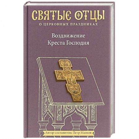Православие и общество, книга Воздвижение Креста Господня. Антология святоотеческих проповедей купить по скидке