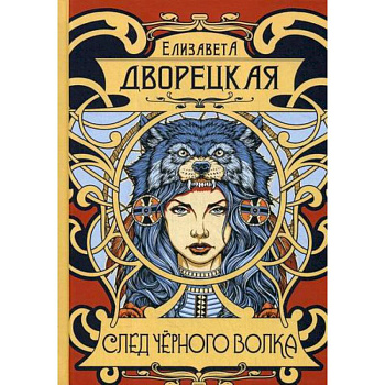 След черного волка