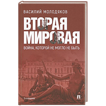Вторая мировая:война, которой не могло не быть