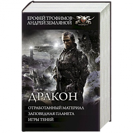 Боевая фантастика, книга Дракон купить по скидке