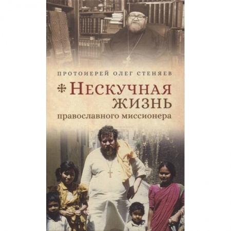 Православие в целом, книга Нескучная жизнь православного миссионера купить по скидке