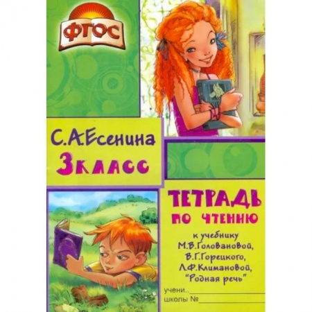 Образовательные системы. 1-4 классы, книга Тетрадь по чтению к учебнику М.В. Головановой, В.Г. Горецкого, Л.Ф. Климановой. 3 класс. ФГОС купить по скидке