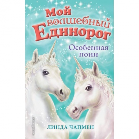 Сказки зарубежных писателей, книга Особенная пони купить по скидке