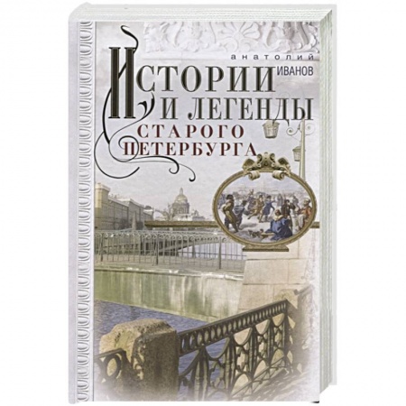 История городов, книга Истории и легенды старого Петербурга купить по скидке