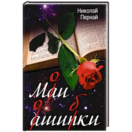 Эссе, письма, очерки, книга Мои ошибки купить по скидке