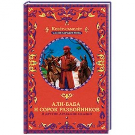 Сказки народов мира, книга Али-Баба и сорок разбойников и другие арабские сказки купить по скидке