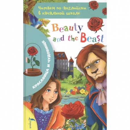Чтение на английском языке, книга Красавица и чудовище купить по скидке