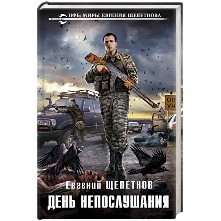 Боевая фантастика, книга День непослушания купить по скидке