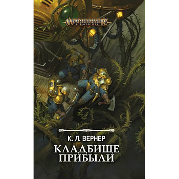 Кладбище прибыли