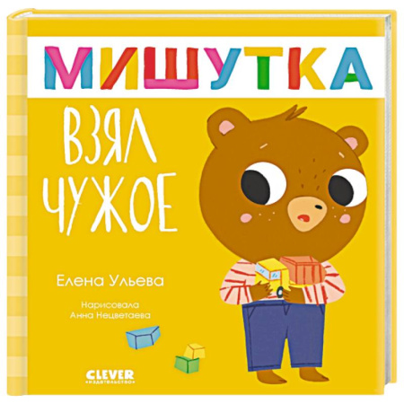 Сказки отечественных писателей, книга Мишутка взял чужое купить по скидке