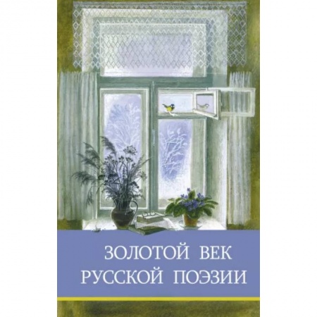 Русская поэзия для детей, книга Золотой век русской поэзии купить по скидке