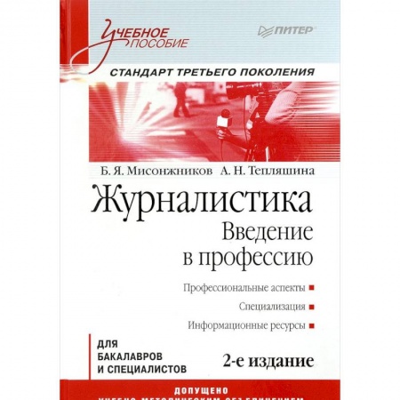 Журналистика. Телевидение. СМИ, книга Журналистика. Введение в профессию: Учебное пособие. Стандарт третьего поколения купить по скидке
