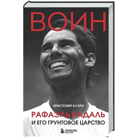 Мемуары, биографии спортсменов, книга ВОИН. Рафаэль Надаль и его грунтовое царство купить по скидке