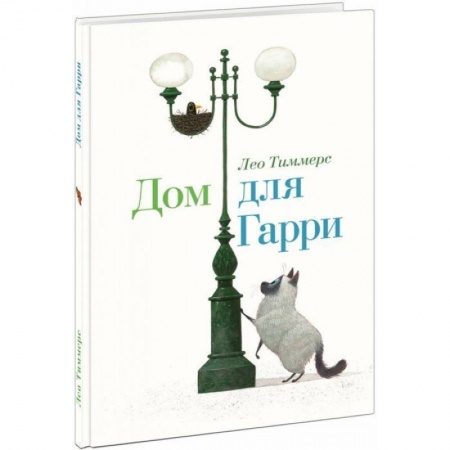 Сказки зарубежных писателей, книга Дом для Гарри купить по скидке