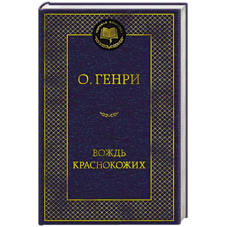 Зарубежная классика, книга Вождь Краснокожих купить по скидке