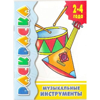 Музыкальные инструменты
