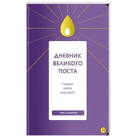Православие в целом, книга Дневник Великого поста. 7 недель работы над собой купить по скидке