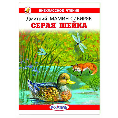 Сказки отечественных писателей, книга Серая шейка купить по скидке