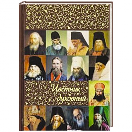 Православие в целом, книга Цветник духовный купить по скидке