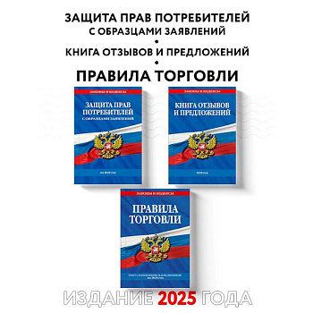 Комплект из 3-х книг: Уголок потребителя 2025 год
