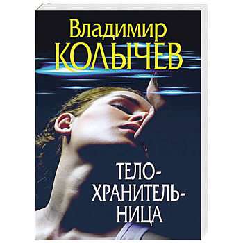 Телохранительница