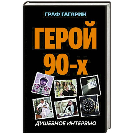 Мемуары, биографии, книга Герой 90-х. Душевное интервью купить по скидке